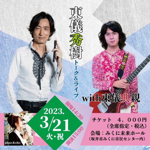 みくに未来ホール開館5周年記念事業 東儀秀樹トーク＆ライブwith東儀