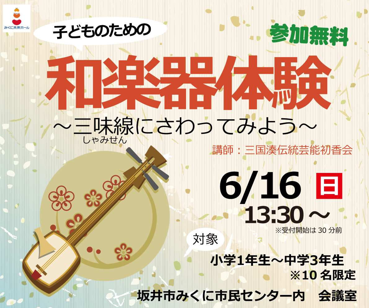 申込受付終了】子どものための和楽器体験～三味線にさわってみよう