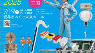 支援】明和電機☆UMEツアー2025福井・三国公演 | みくに未来ホール