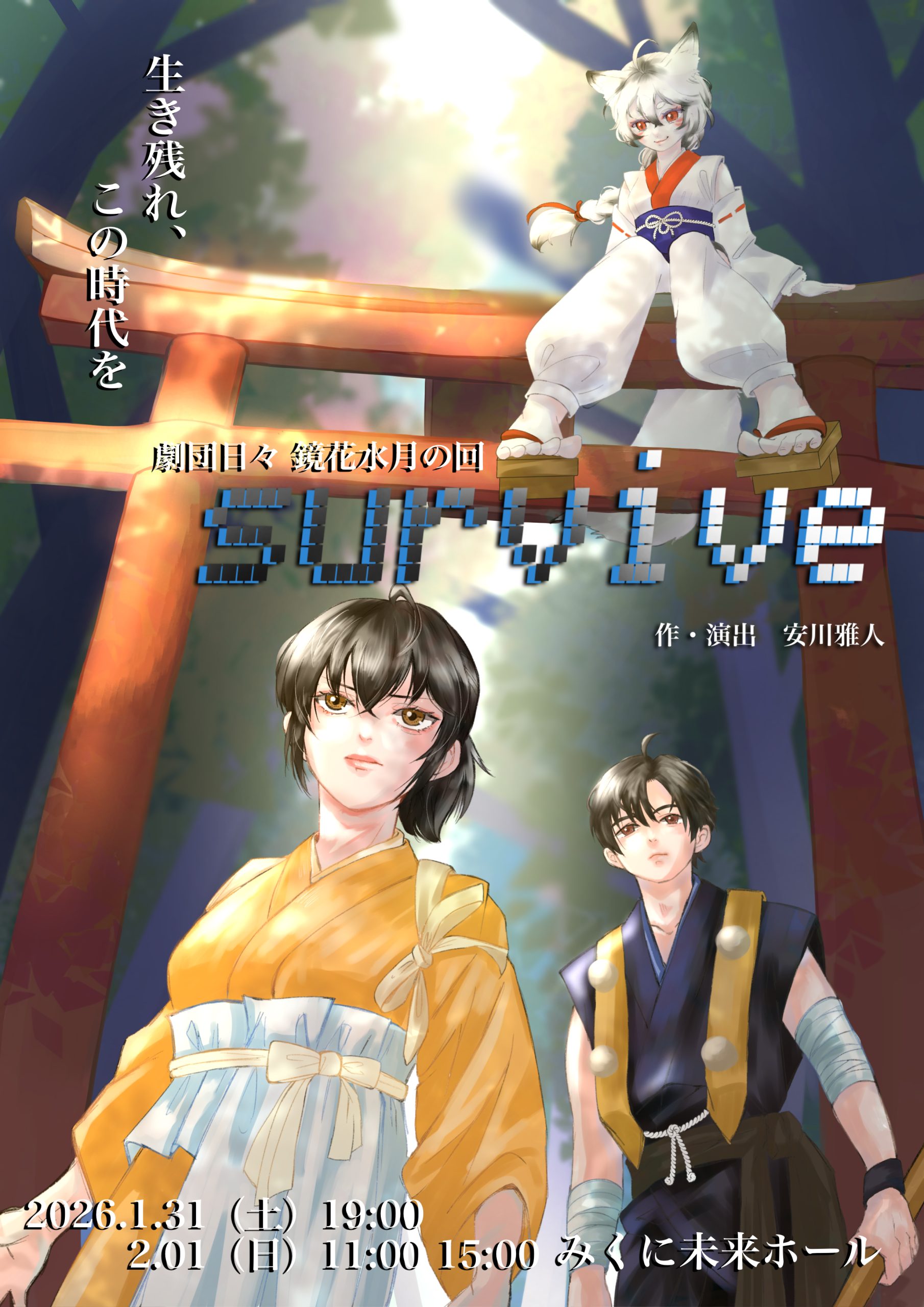 共催】演劇公演「survive」 | みくに未来ホール