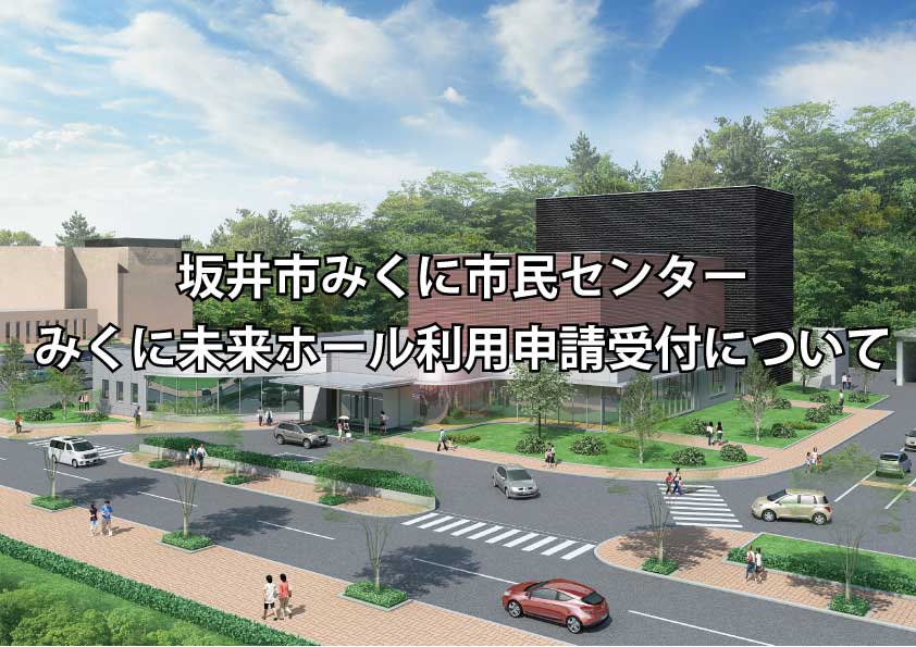 坂井市みくに市民センター　みくに未来ホール利用申請受付のお知らせ